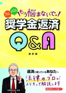 もう悩まないで。奨学金返済Q&A納品版のサムネイル