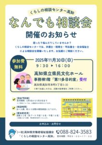 ２０２５年度「なんでも相談会」開催のご案内！