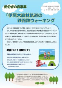 2025年度勤労者の森「伊尾木森林鉄道跡ウォーキング」のサムネイル