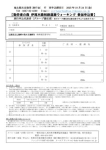 ＜申込書＞2025伊尾木森林鉄道跡ウォーキングのサムネイル